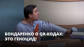 Бондаренко о QR-кодах: это геноцид!