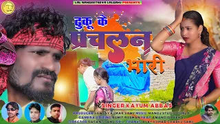 ढुकू के प्रचलन भारी||dhuku ke prachalan bhari||singer Kayum Abbas || theth Nagpuri song 2023