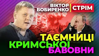 🔥 СТРІМ 🚀🚀🚀 Таємниці Кримської Бавовни