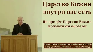 "Царство Божие внутри вас есть". П. Кашин. МСЦ ЕХБ