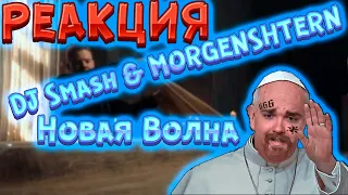 DJ Smash & MORGENSHTERN - Новая Волна (Премьера Клипа, 2021) РЕАКЦИЯ ОТ BEARDHERO