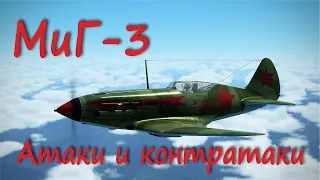 МиГ-3 Атаки и контратакиMiG-3 Attack and counterattack