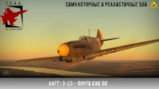 ЛаГГ-3-23 - Почти Як - War Thunder