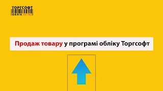 Продаж товару в програмі обліку Торгсофт