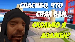 ЗАБАНЯТ ЛИ АДМИНЫ ЕСЛИ СПРОСИТЬ "СПАСИБО, ЧТО СНЯЛ БАН,СКОЛЬКО Я ДОЛЖЕН?" - GTA SAMP