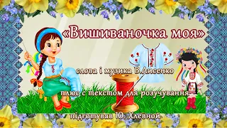 «Вишиваночка моя» пісенька для дітей плюс с текстом для розучування