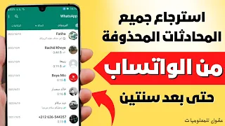 طريقة استرجاع المحادثات والصور المحذوفة من الواتساب ✅ بدون برامج 2024 (اخر تحديث)