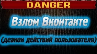 Деанон действий пользователя ВКонтакте