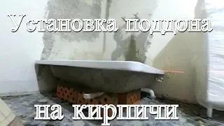 УСТАНОВКА ДУШЕВОГО ПОДДОНА НА КИРПИЧИ.  Без ножек.