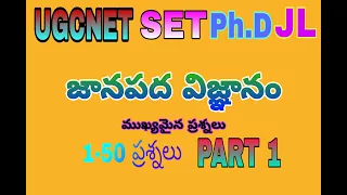 UGCNET SET Ph.D తెలుగు  జానపద విజ్ఞానం(సాహిత్యం) 1-50ప్రశ్నలు పార్ట్-1  TELUGU FOLK LITERATURE Q1-50