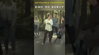 школьница оказалась КМС по боксу #кино #фильм #сериал