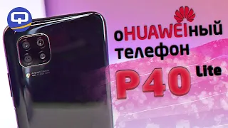 Huawei P40 Lite обзор, Мощное разочарование/ QUKE.RU /