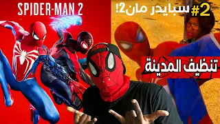 #2 تختيم سبايدرمان 2 الجديدة! (تنظيف المدينة) | Spider-Man 2 New #2!