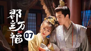 【ENG SUB】《郡主万福 My Lucky Princess》EP7：贤内助们齐上线！萧禾萧俞被迫结成联盟！ 【芒果TV大芒】