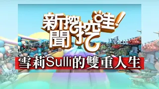 新聞挖挖哇：雪莉Sulli的雙重人生 20191016 林萃芬 狄志偉 黃宥嘉 湘瑩