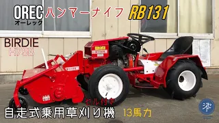 OREC オーレック　RB131 自走式乗用草刈り機　BIRDIE バーディー　ハンマーナイフローダー　H75B 13馬力　セル付　JIYUU SEKAI TRADING