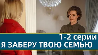 Я ЗАБЕРУ ТВОЮ СІМ’Ю 1, 2 СЕРII - Я ЗАБЕРУ ТВОЮ СЕМЬЮ 1, 2 СЕРИИ|(сериал, 2021) УКРАИНА, анонс