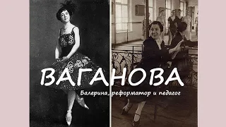 А.Я. ВАГАНОВА | A. VAGANOVA: dancer, reformer, teacher [ENG sub]