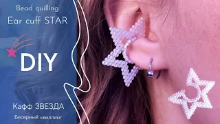 DIY beaded ear cuff STAR. Video-tutorial ⭐ Кафф из бисера ЗВЕЗДА