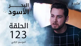 مسلسل البحر الأسود - الحلقة 123 | مترجم | الموسم الثاني