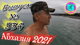 🌴Абхазия 2021❗2 апреля❗Выпуск №534💯Погода и новости от Водяного 🌡ночью +8°🌡днем +12°🐬море +9,4°🌴