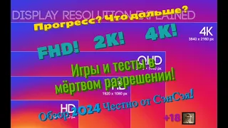 FHD! Игры и тесты в мёртвом разрешении! Прогресс? Что дальше 720p? Обзор 2024 Честно от СэнСэя!