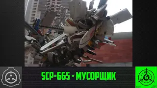 SCP-665 - Мусорщик    【СТАРАЯ ОЗВУЧКА】