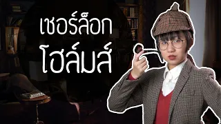 เชอร์ล็อก โฮล์มส์ เป็นใคร? | Point of View