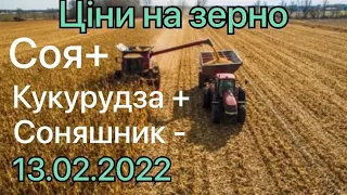 ЦІНИ НА ЗЕРНО ЗА НАЛІЧКУ ВІД ФЕРМЕРІВ ОДНООСІБНИКІВ. ЦІНИ НА МІНДОБРИВА ДОСЯГЛИ МАКСИМУМ 13.02.2022