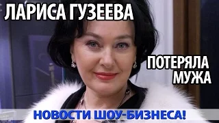 ГОРДАЯ, НО ОДИНОКАЯ. 57-ЛЕТНЯЯ ЛАРИСА ГУЗЕЕВА ПОТЕРЯЛА МУЖА!