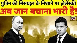 Russia Ukraine War LIVE : Zelenskyy के लिए जान बचाना भारी | Putin | Kyiv | Kadyrov | News18 Live