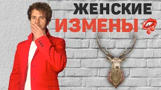 Женские измены. Причины женских измен. Как избежать измену.