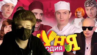 Кухня. ПАРОДИЯ | РЕАКЦИЯ