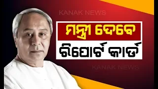 Ministers To Submit Their  Monthly Report Card To CM Naveen Patnaik Today