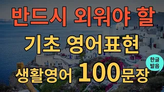 [생활영어] 밥 먹듯이 자주쓰는 왕초보영어회화 | 휴식과도 같은 생활영어 | 이것만 죽어라 외우세요 | 영어회화 100문장 | 1시간 흘려듣기 | 자면서도 듣는 영어