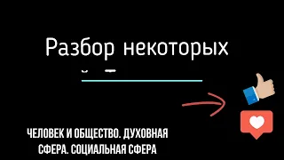 ОГЭ Обществознание  Разбор некоторых заданий