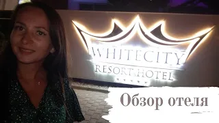 ТУРЦИЯ 2020: Конаклы | Обзор отеля White City Resort Hotel 5*