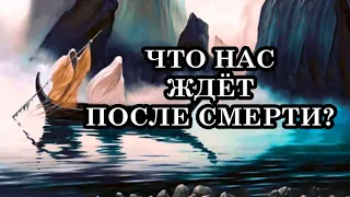 ЧТО НАС ЖДЁТ ПОСЛЕ СМЕРТИ? Жизнь после смерти. Связь между жизнью и смертью