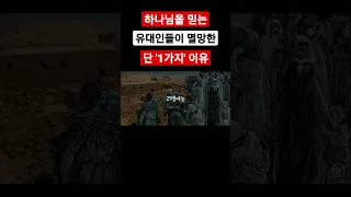 하나님을 믿는 유대인들이 멸망한 단 '1가지' 이유