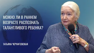 Развитие мозга ребенка. Что важно знать? Татьяна Черниговская