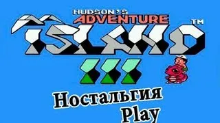 Ностальгия-Play #4 (Hudson's adventure island 3).