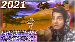 როგორია FORTNITE გაწელილი რეზოლუციით 2021 წელს?!🤢