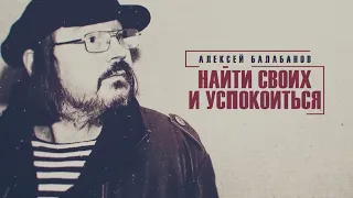 Алексей Балабанов - Найти своих и успокоиться (Документальный фильм, 08.06.2020)