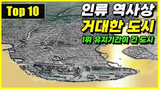 인류 역사상 가장 오랫동안 거대했던 도시 Top 10