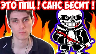 САНС БЕСИТ КАК НИКОГДА ! ВТОРАЯ ФАЗА ЖЕCТИ ! - Undertale Last Breath