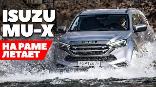 Isuzu Mu-X - на раме выше ожиданий? ТЕСТ ДРАЙВ ОБЗОР 2022