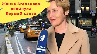 Жанна Агалакова покинула Первый канал