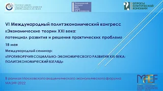 VI Международный политэкономический конгресс: международный семинар