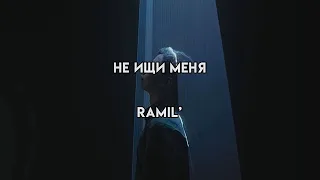 Не ищи меня - Ramil’ (текст песни)