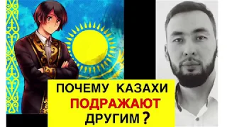 QAZAQ DILEMMA. Казахи быстро «растворяются»? О важном для казахов   /Дияс Мырзакожа и Асхат Нурмашев